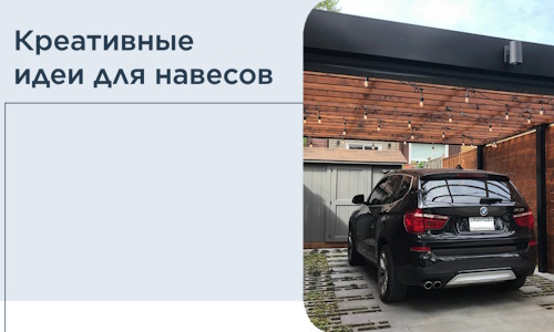 Креативные идеи для навесов от РадиДОМА-Злт