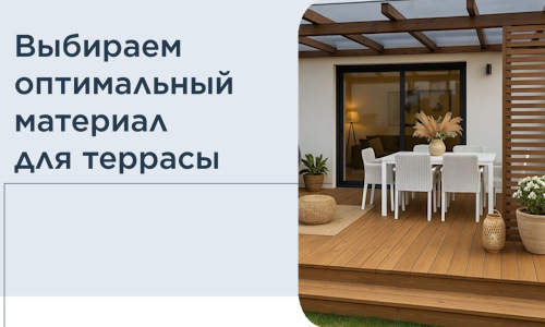Выбираем оптимальный материал для террасы в Златоусте