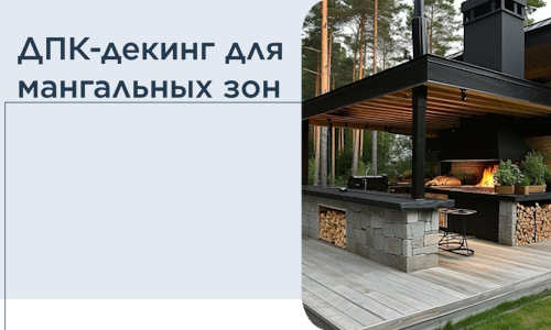 ДПК-декинг для мангальных зон в Златоусте